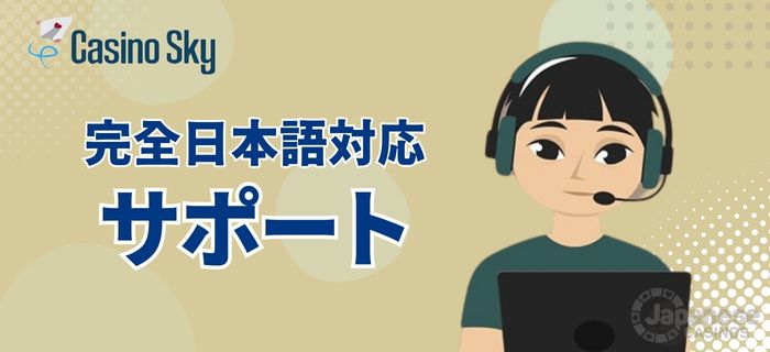 カジノスカイ　カスタマーサポート